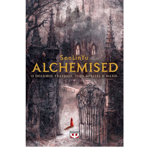 Εξώφυλλο βιβλίου Alchemised SenLinYu 9786180165463