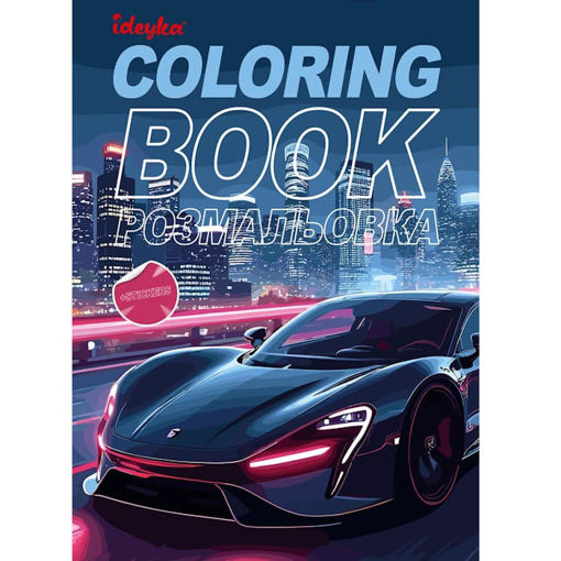 Εικόνα της Coloring Book με αυτοκόλλητα Ideyka - Car Fleet