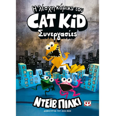 Εικόνα της Η Λέσχη κόμικς του Cat Kid 4: Συνεργασίες