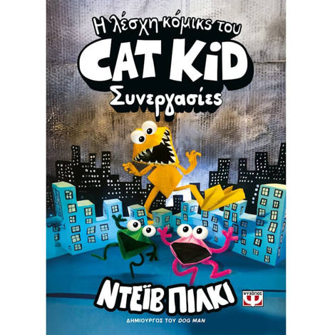 Εικόνα της Η Λέσχη κόμικς του Cat Kid 4: Συνεργασίες