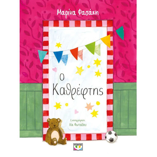 Εξώφυλλο βιβλίου Ο Καθρέφτης Φασακη Μαρινα Ψυχογιός 9786180165586