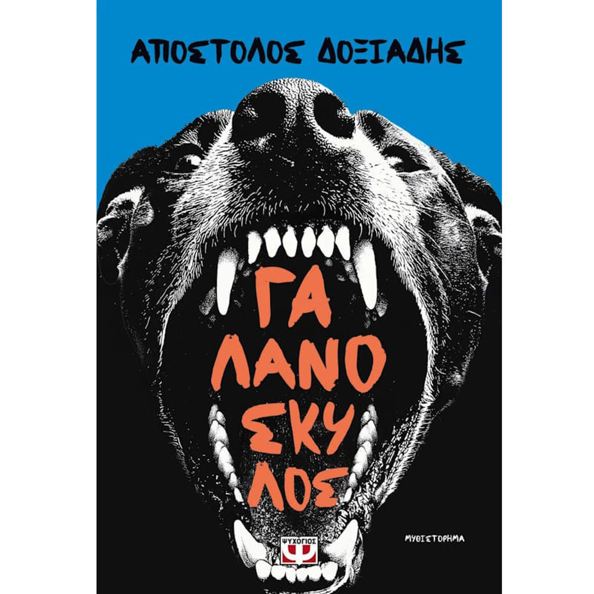 Εικόνα της Γαλανόσκυλος