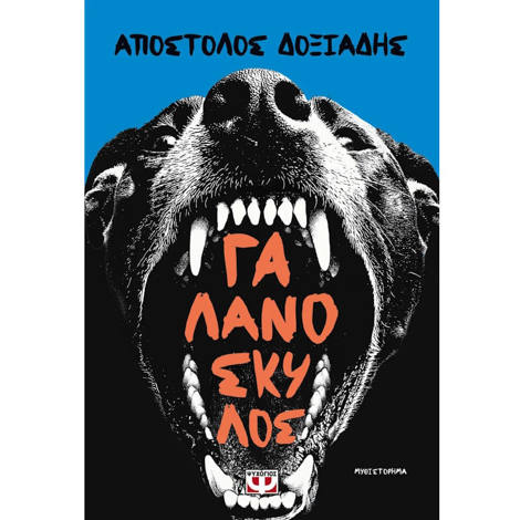 Εικόνα της Γαλανόσκυλος