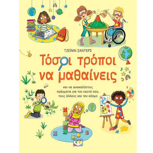 Εικόνα της Τόσοι τρόποι να μαθαίνεις