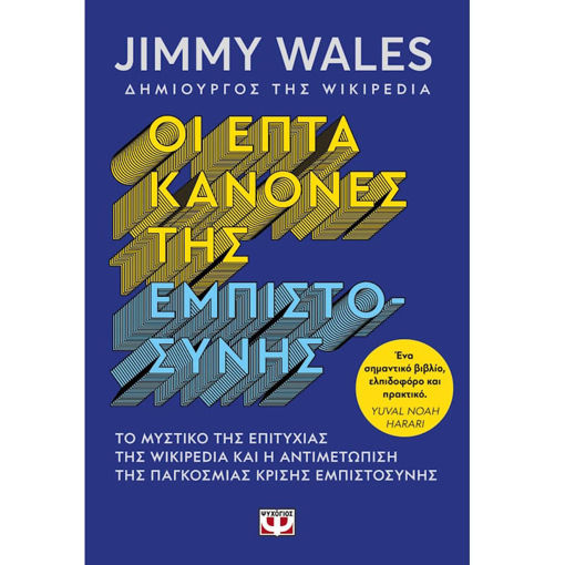 Εικόνα της Οι επτά κανόνες της εμπιστοσύνης