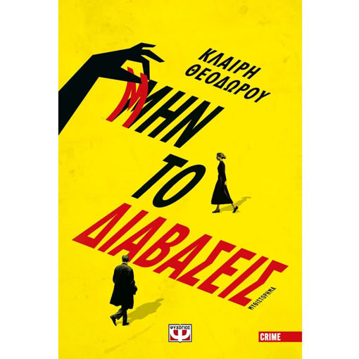 Εικόνα της Μην το διαβάσεις