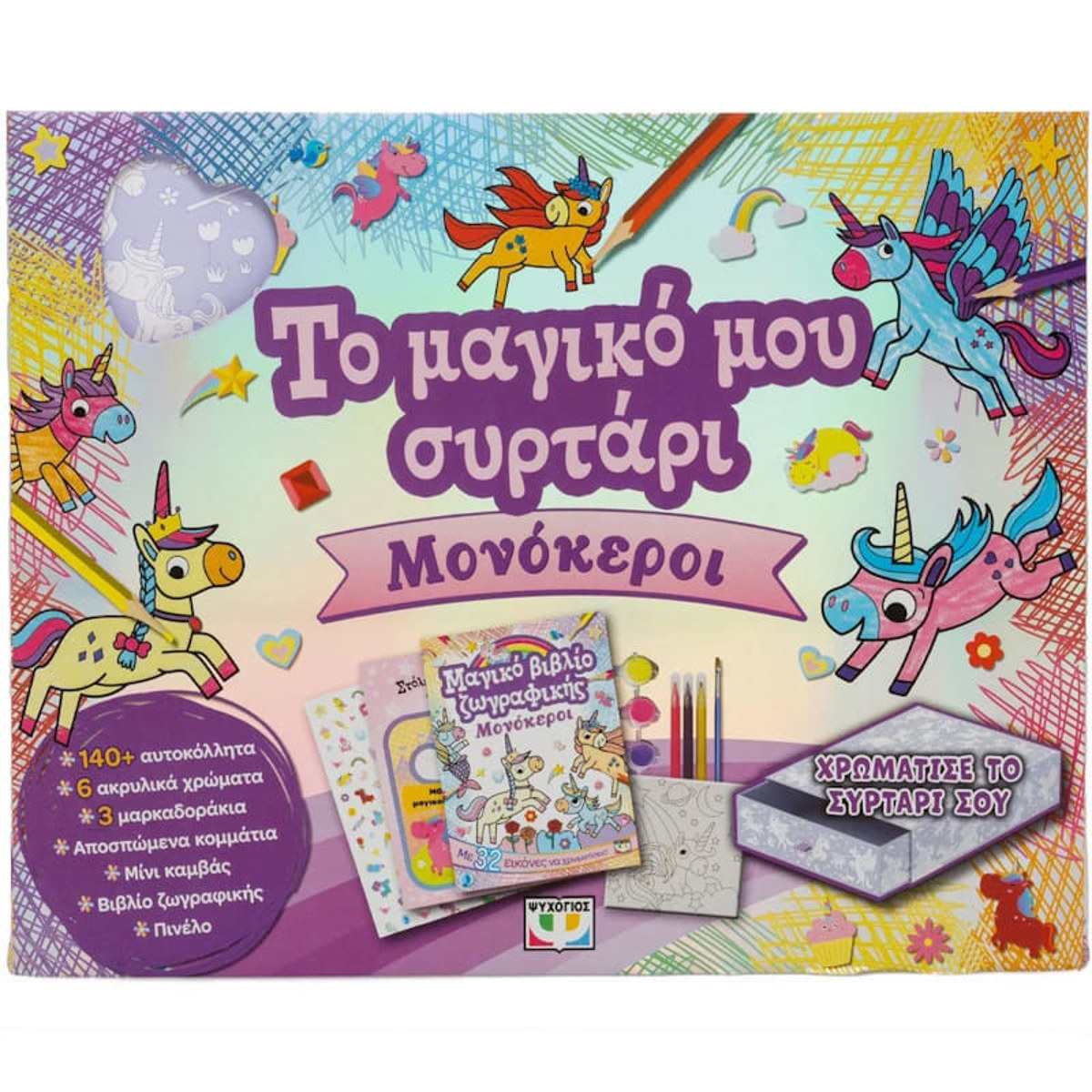 Εικόνα της Το μαγικό μου συρτάρι - Μονόκεροι