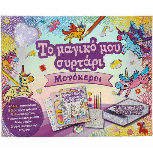 Εικόνα της Το μαγικό μου συρτάρι - Μονόκεροι