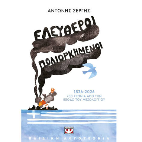 Εικόνα της Ελεύθεροι Πολιορκημένοι