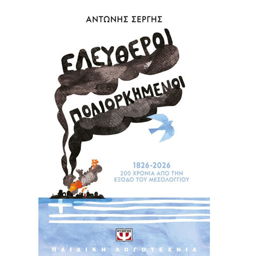 Εικόνα της Ελεύθεροι Πολιορκημένοι