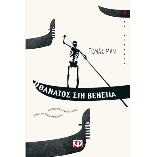 Εικόνα της Ο Θάνατος Βενετία