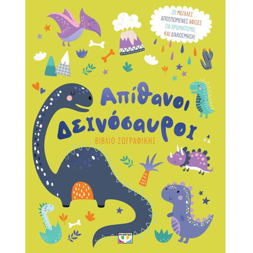 Εικόνα της Απίθανοι δεινόσαυροι ζωγραφικής