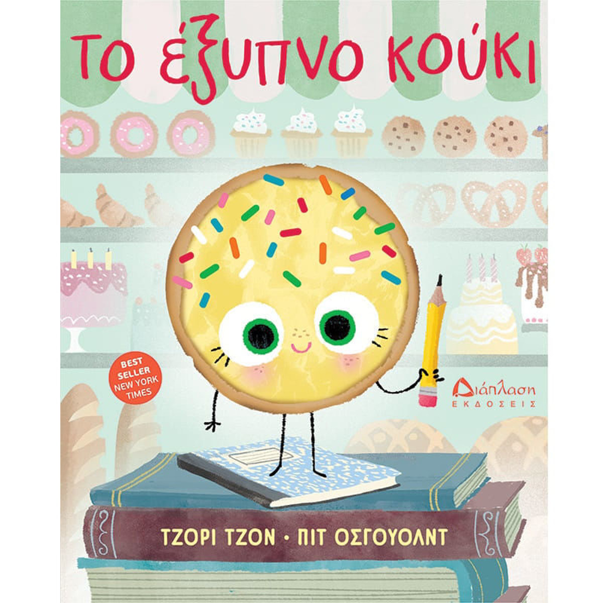 Εικόνα της Το έξυπνο κούκι