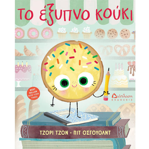 Εικόνα της Το έξυπνο κούκι