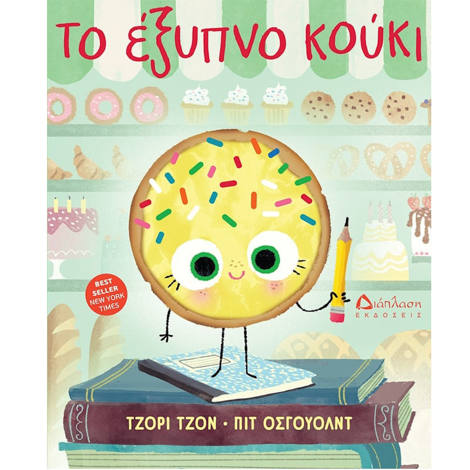 Εικόνα της Το ξινό σταφύλι