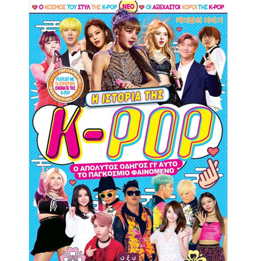 Εικόνα της Η Ιστορία της K-POP – Ο Απόλυτος Οδηγός για το Παγκόσμιο Μουσικό Φαινόμενο