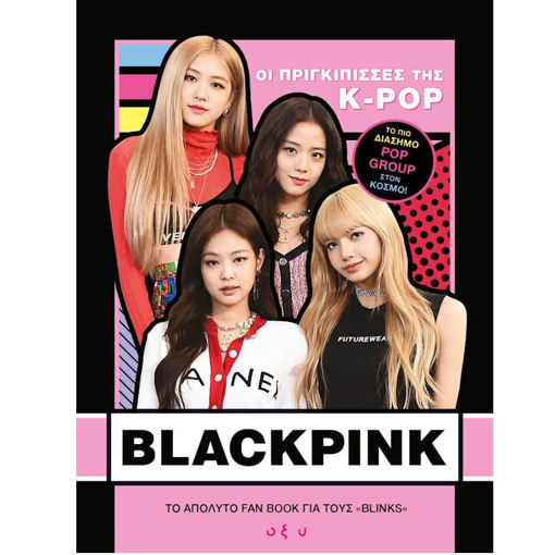 Εικόνα της Blackpink Οι Πριγκίπισσες της K-POP – Το Απόλυτο Fan Book για τους «Blinks»