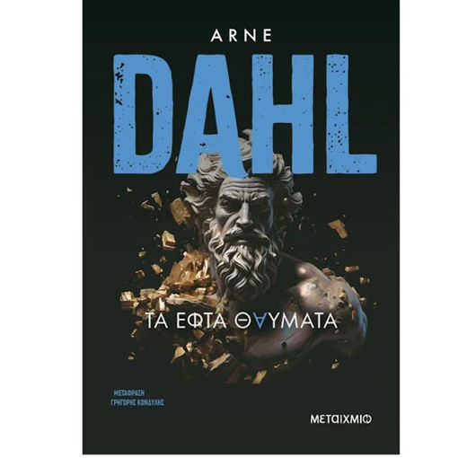 Εικόνα της Τα εφτά θαύματα του κόσμου