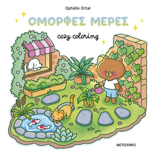 Εικόνα της Cozy coloring: Όμορφες μέρες!