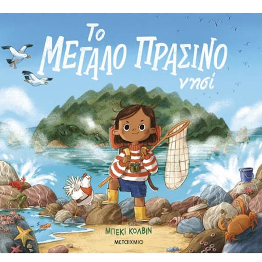 Εικόνα της Το μεγάλο πράσινο νησί