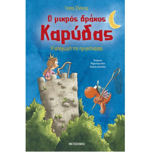 Εικόνα της Η απαγωγή της πριγκίπισσας - Ο μικρός δράκος Καρύδας Ν.30