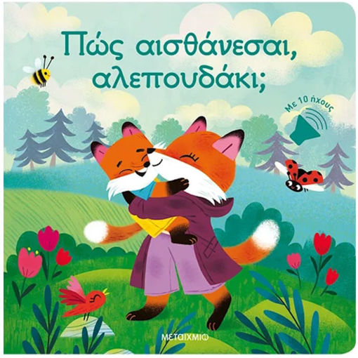 Εικόνα της Πώς αισθάνεσαι, αλεπουδάκι;