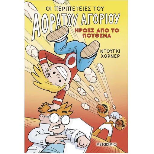 Εικόνα της Ήρωες από το πουθενά - Οι περιπέτειες του Αόρατου Αγοριού N.2