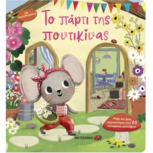 Εικόνα της Το πάρτι της ποντικίνας