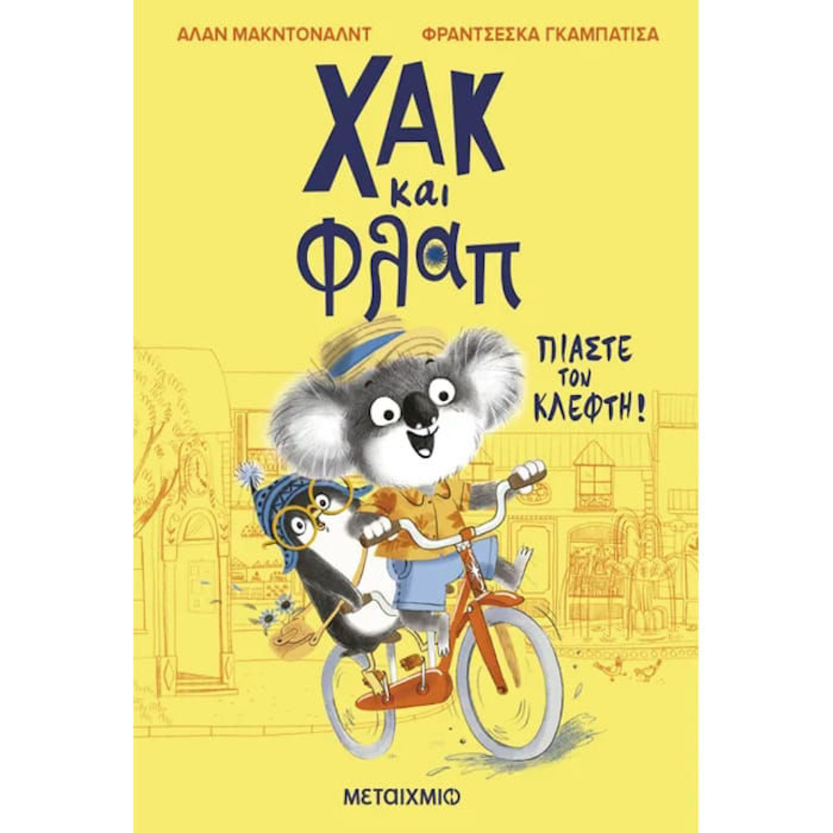 Εικόνα της Πιάστε τον κλέφτη! - Χακ και Φλαπ Ν.1