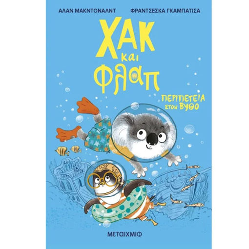 Εικόνα της Περιπέτεια στον βυθό - Χακ και Φλαπ Ν.2