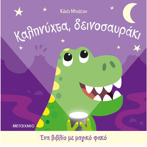 Εικόνα της Καληνύχτα, δεινοσαυράκι - Ένα βιβλίο με μαγικό φακό