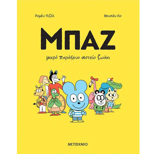 Εικόνα της Μικρό Παράξενο Αστείο Ζωάκι - Μπαζ Ν.1