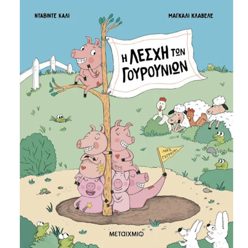 Εικόνα της Ένας σούπερ-φίλος! - Μπαζ Ν.2