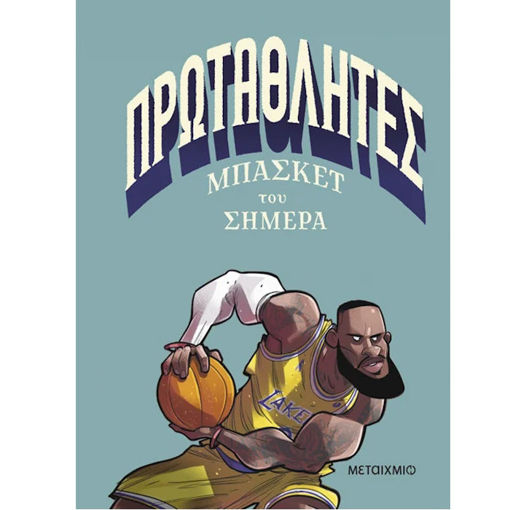 Εικόνα της Πρωταθλητές μπάσκετ του σήμερα