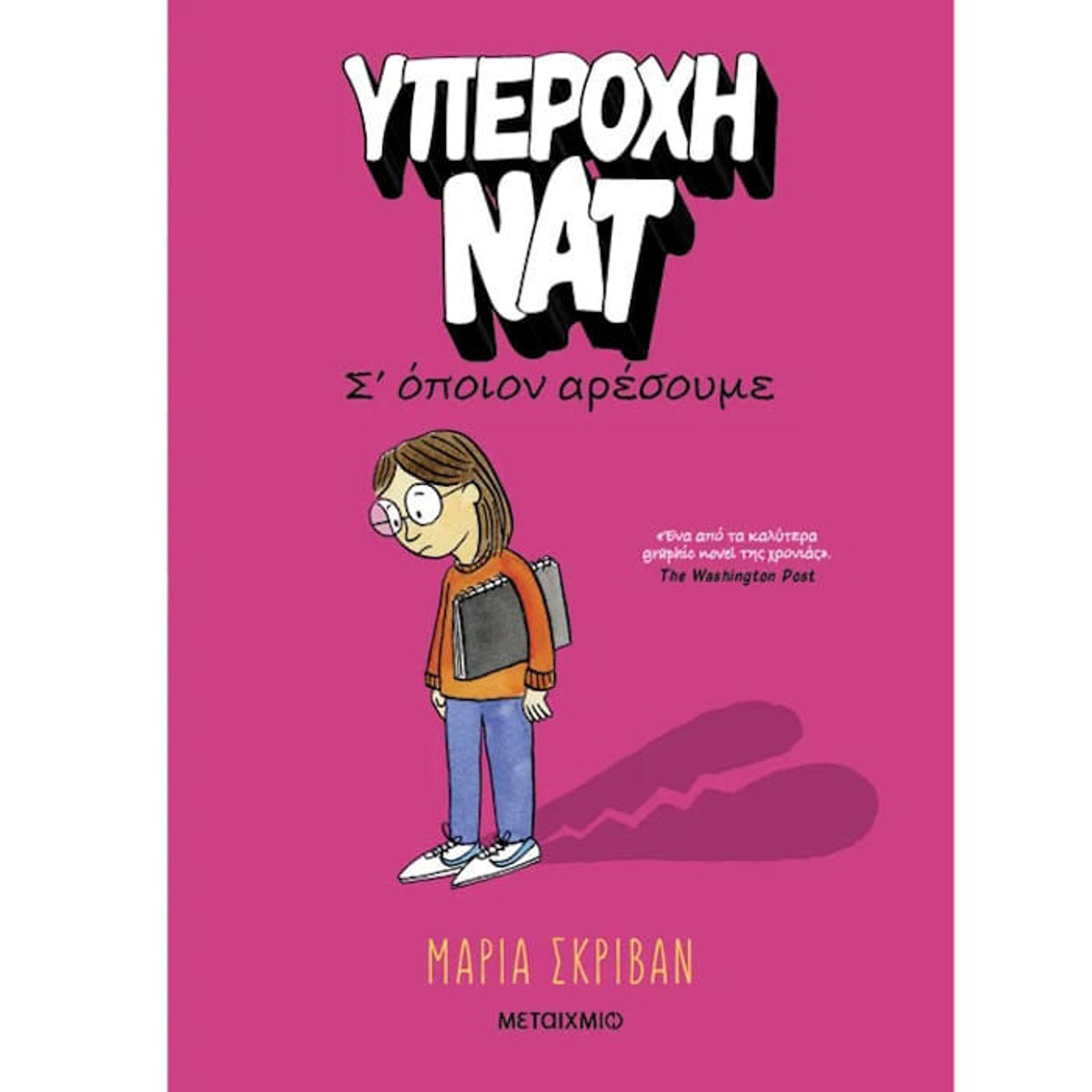 Εικόνα της Σ’ όποιον αρέσουμε - Υπέροχη Νατ Ν.1