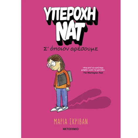 Εικόνα της Σ’ όποιον αρέσουμε - Υπέροχη Νατ Ν.1