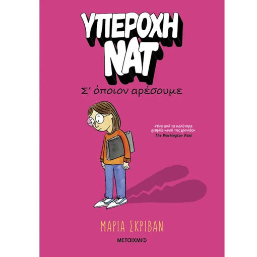 Εικόνα της Σ’ όποιον αρέσουμε - Υπέροχη Νατ Ν.1