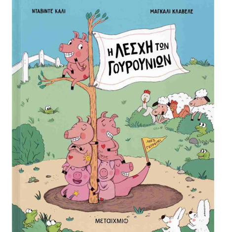 Εικόνα της Η  Λέσχη των Γουρουνιών