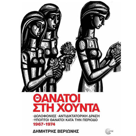 Εικόνα της Θάνατοι στην Χούντα - Σκληρόδετη Έκδοση
