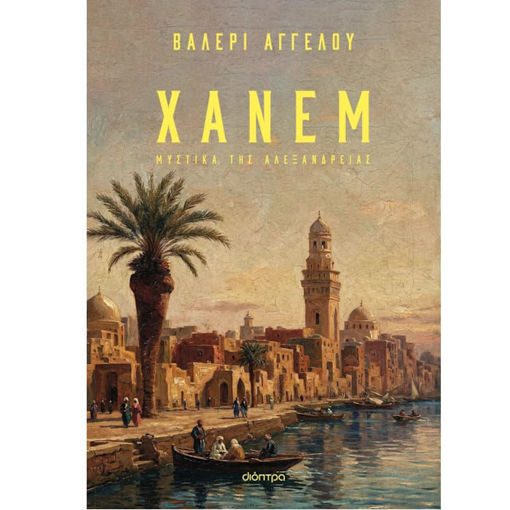 Εικόνα της Χάνεμ