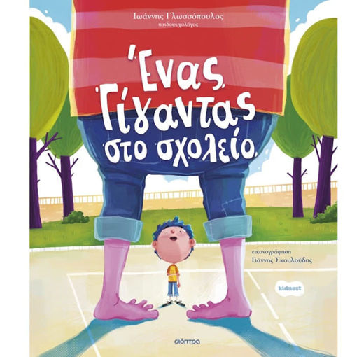 Εξώφυλλο βιβλίου Ένας Γίγαντας στο Σχολείο σειρά Ορφέας Νο.3