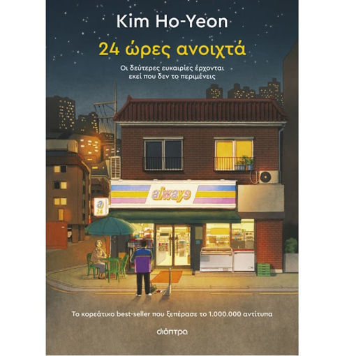 Εικόνα της 24 ώρες ανοιχτά