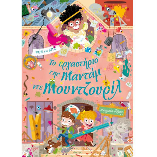 Εικόνα της Το εργαστήριο της Mαντάμ ντε Μουντζουρίλ - Λαμαντάρα Ν.6