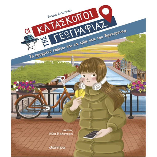 Εικόνα της Το κρυμμένο κορίτσι και τα τρία ήτα του Άμστερνταμ - Οι Κατάσκοποι της Γεωγραφίας Ν.11