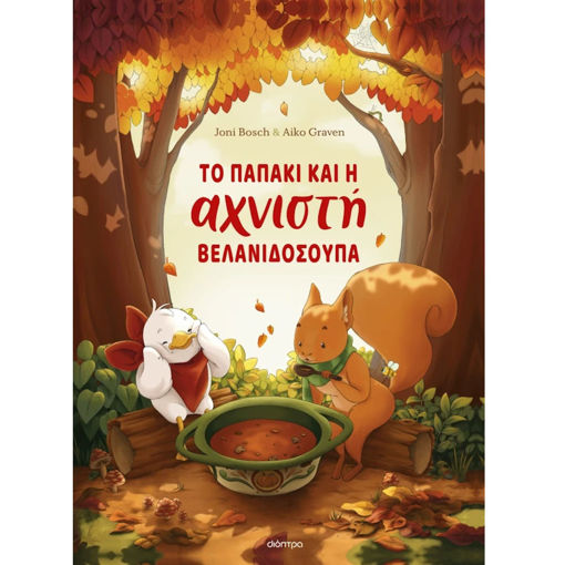 Εικόνα της Το παπάκι και η αχνιστή βελανιδόσουπα