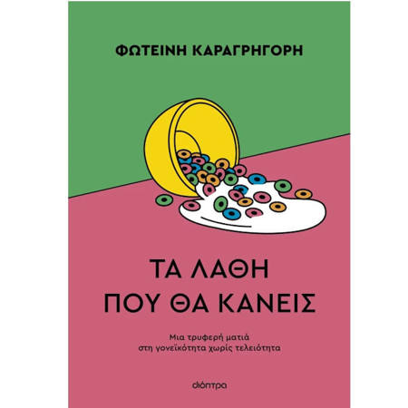 Εικόνα της Τα λάθη που θα κάνεις