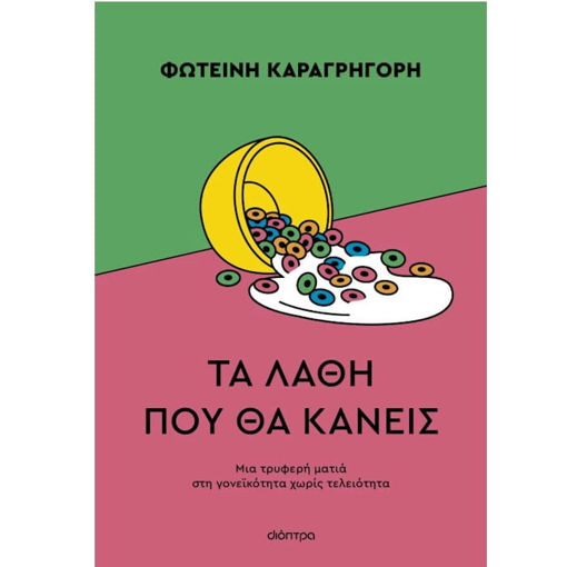 Εικόνα της Τα λάθη που θα κάνεις