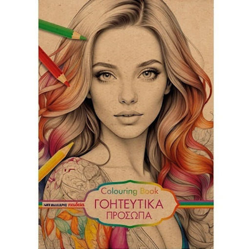 Εικόνα της Γοητευτικά Πρόσωπα Colouring Book 25 x 34cm Μαλλίαρης