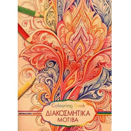 Εικόνα της Διακοσμητικά Μοτίβα Colouring Book 25 x 34cm 40φ. Μαλλίαρης
