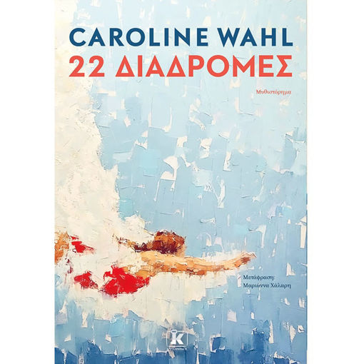 Εξώφυλλο βιβλίου 22 Διαδρομές Caroline Wahl Κλειδάριθμος 9789606458484